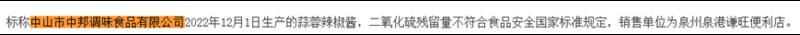 椒酱被查出二氧化硫残留量超标麻将胡了模拟器“中邦”蒜蓉辣