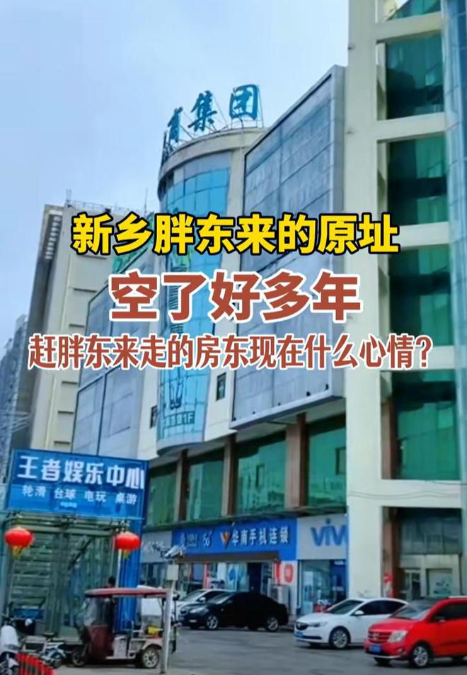 闭店网友曝光旧址现状房东肠子都悔青麻将胡了2015年胖东来因天价租金(图20) 闭店网友曝光旧址现状房东肠子都悔青麻将胡了2015年胖东来因天价租金(图20)