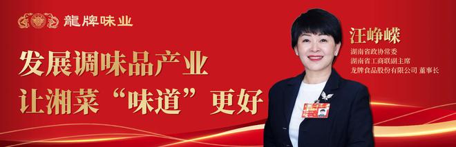 展调味品产业让湘菜“味道”更好PG电子麻将胡了2汪峥嵘：发