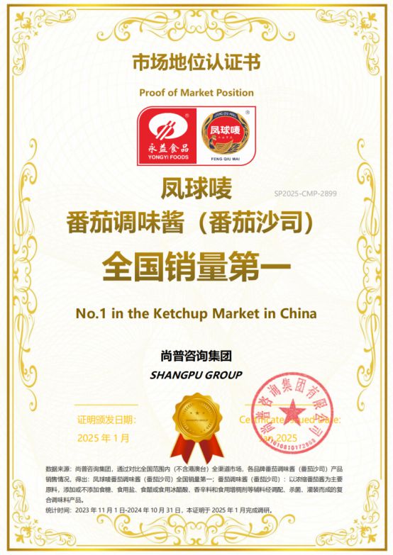 唛番茄调味酱（番茄沙司）全国销量第一麻将胡了免费试玩市场地位认证：凤球(图4)