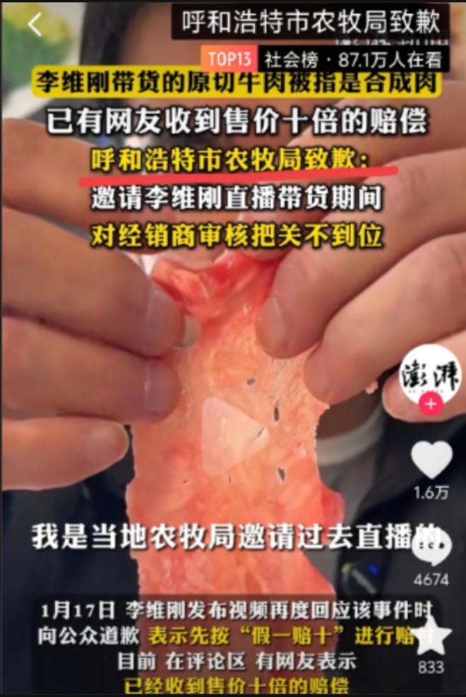 有打着内蒙古牛肉的品牌都有了危机感麻将胡了李维刚“合成牛肉”事件所(图1)